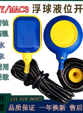 浮球液位开关马赫MAC3-5M -8M KEY-5M-10M水塔水泵电缆水位控制器