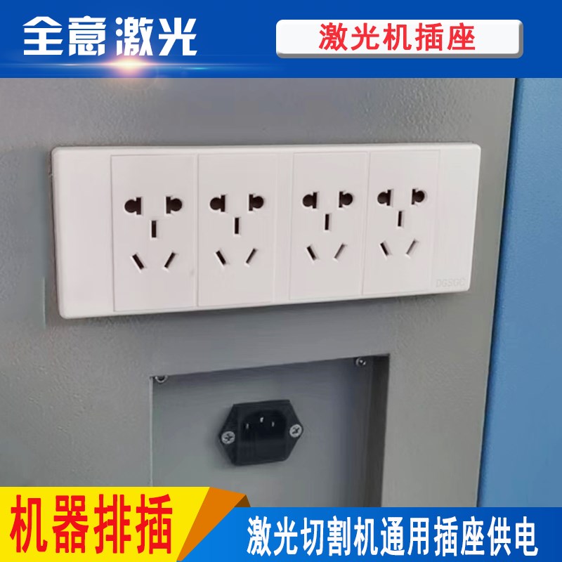 激光切割机机箱插头排插座供电面板多孔四孔多功能排插雕刻机配件