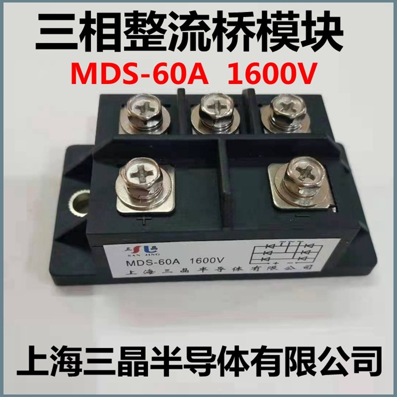 三相整流桥MDS-60A 1600V模块整流器上海三晶半导体有限公司正品