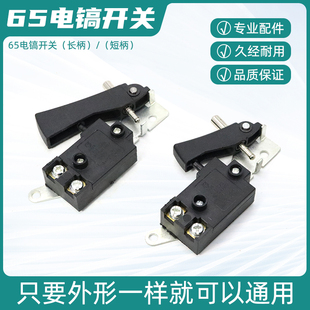 大功率65A85A95A电镐配件大全开关大型搞锤电动工具通用电源开关