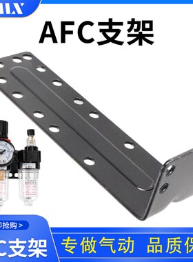 AFC2000支架 球阀过滤器支架 L型支架 气源二联件支架 7字形支架R