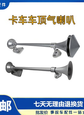 东风天龙陕汽德龙车顶汽喇叭鸣笛汽笛解放J6PV长管气24v货车配件
