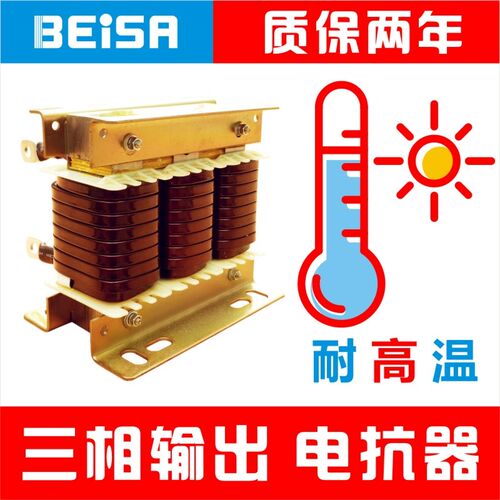 变频器专用三相输出/出线ACL电抗器22KW电流60A佰萨BEISA厂家直销