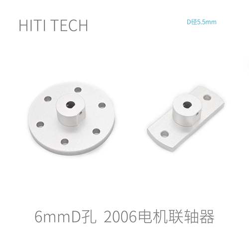 【M2006电机】Robomaster 6mm联轴器 法兰盘 电机联轴器 溪地科技