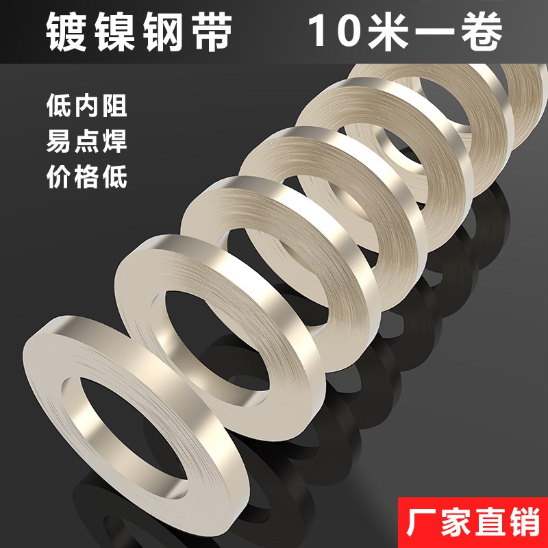 镀镍钢带18650锂电池连接片配件低内阻10米点焊镀镍带镀镍片SPCC