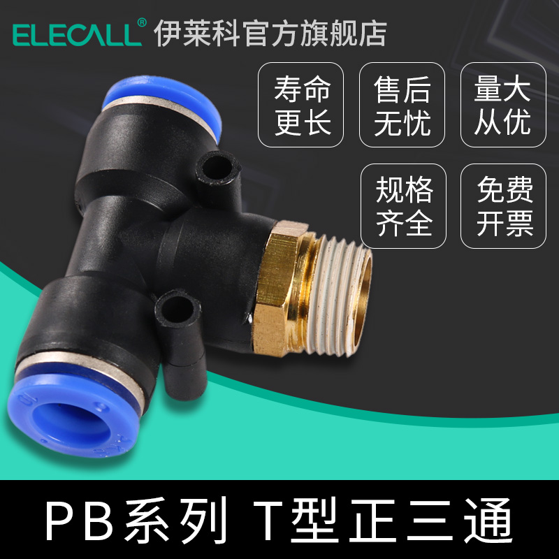 气动快速插接头 T型正三通螺纹 PB4/PB6/PB8/PB10全12-04气动接头