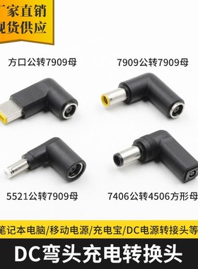 DC7909大口转小口电源转换头 笔记本充电器弯公转换插头DC转接头