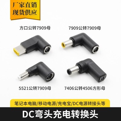 DC7909大口转小口电源转换头 笔记本充电器弯公转换插头DC转接头