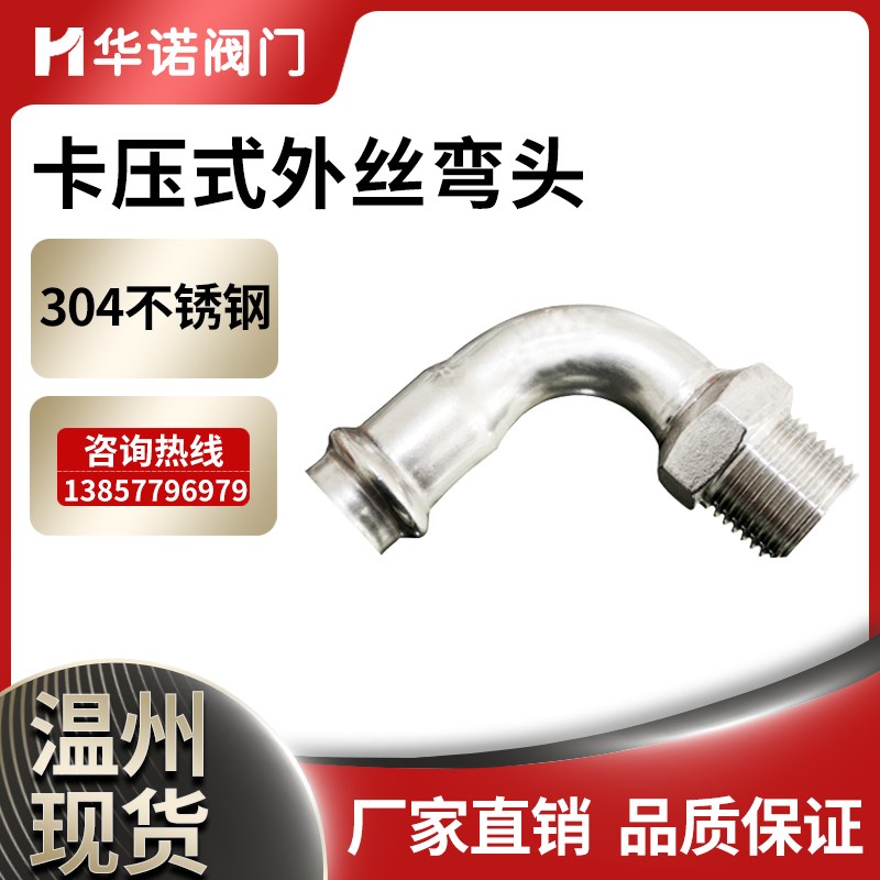 304不锈钢外丝弯头双卡压管外螺纹管件外丝螺纹90度转换内牙接头