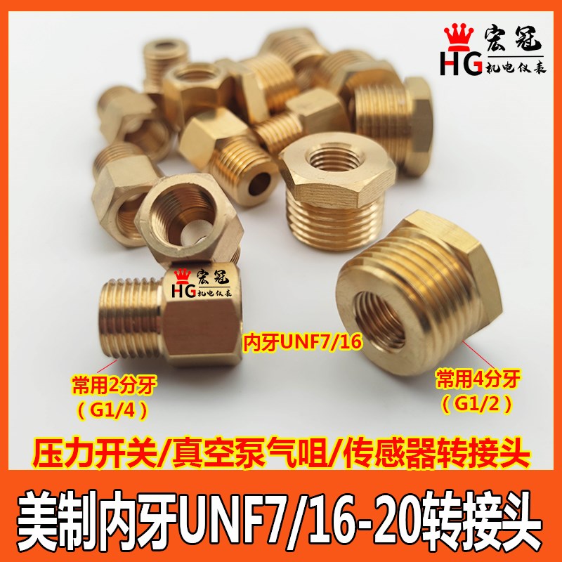 铜美制UNF7/16-20内外牙转接头压力开关真空泵转换英制1/42分4分