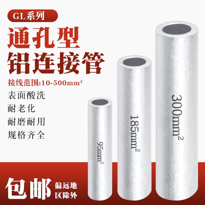 铝连接管GL-35 70 120 240平方铝电缆中间连接管 直通管 接线管
