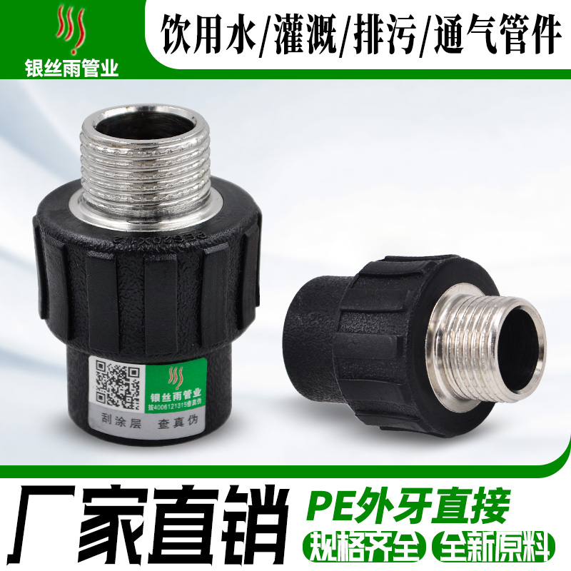 PE外丝直接 PE外牙直接 PE给水管管材管件配件 20 25 32 4分6分