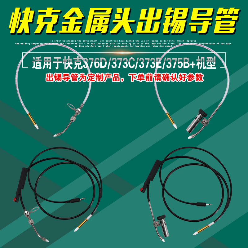 QUICK快克出锡导管376D-90W/150W/373E/373C自动出锡机375B+ 焊台