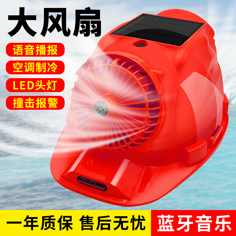 太阳能安全帽带风扇工地智能带头灯内置空调制冷帽子国标头盔夏天