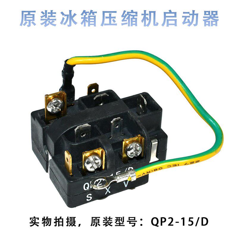 原装QP2-15/D冰箱启动器海尔奥马BCD-118A7压缩机过载保护继电器