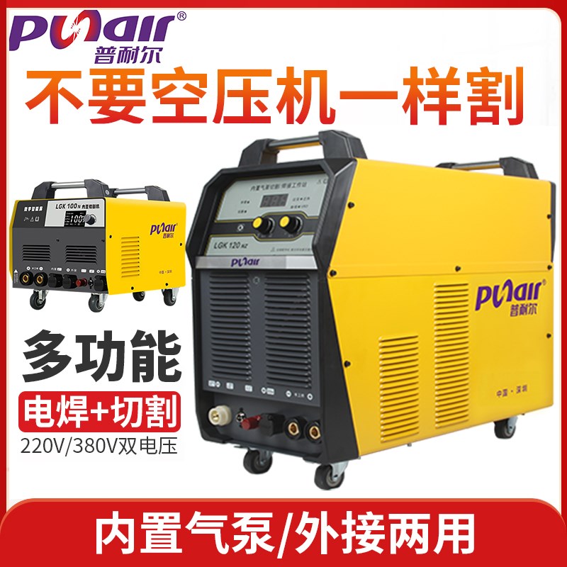 普耐尔内置气泵等离子切割机LGK-50/60/80/100/120工业级双电压焊