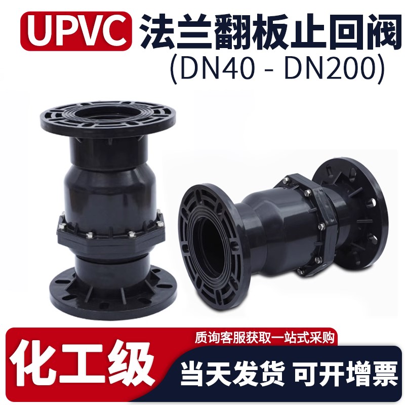 UPVC翻板式法兰止回阀pvc管化工水管立卧式逆止阀止水阀防回流100