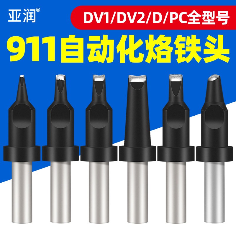 911自动化烙铁头自动焊锡机911-20DV1 16D 24D 16PC烙铁咀