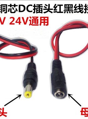 12V 公母头线纯铜芯30cm插头红黑电源线公母接头DC电源线