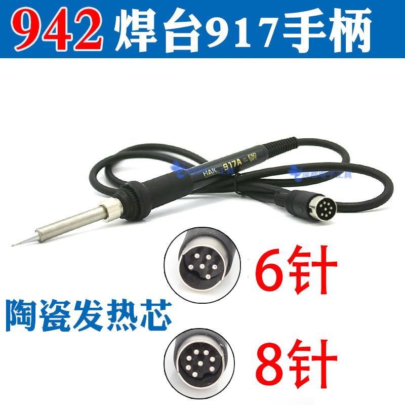 917A手柄8针6针A1321发热芯75W烙铁焊笔942A焊台恒温陶瓷适用白光