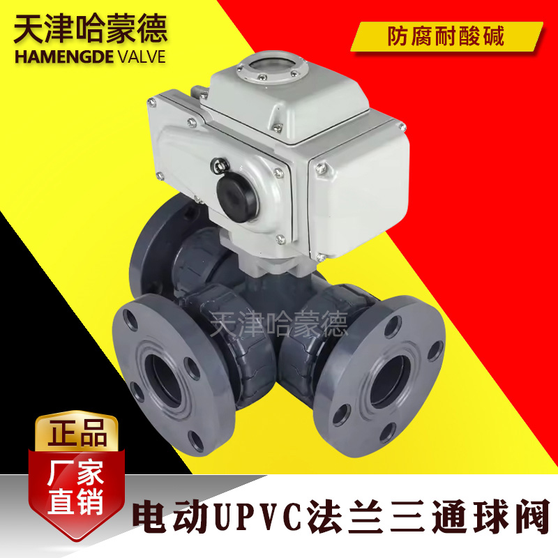 哈蒙德电动UPVC法兰式三通球阀L型T型换向阀PVC化工水管美标日标