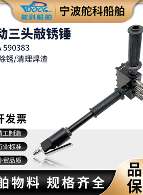 IMPA590383三头敲锈锤CS-3船用除漆气动除锈锤锤头加长型除锈配件
