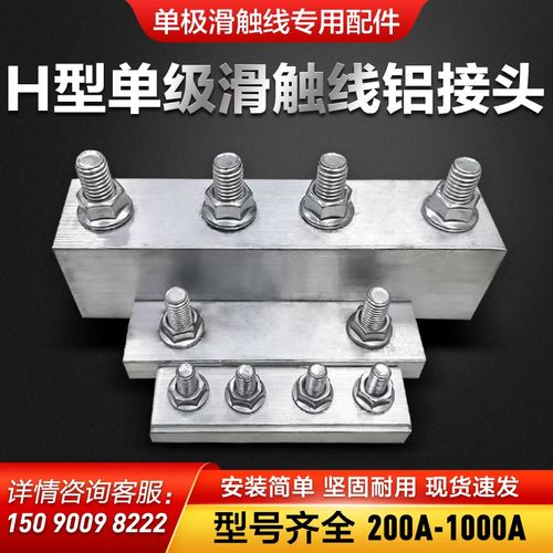 H型单极滑触线铝接头中间连接器单极安全滑线吊支架吊卡固定架H