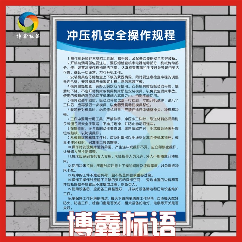 冲压机安全操作规程企业工厂车间标语警提指告示牌海报规章制度牌