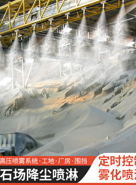 沙石厂房雾化除尘工地围挡喷淋系统车间降温高压造景喷雾森造雾机