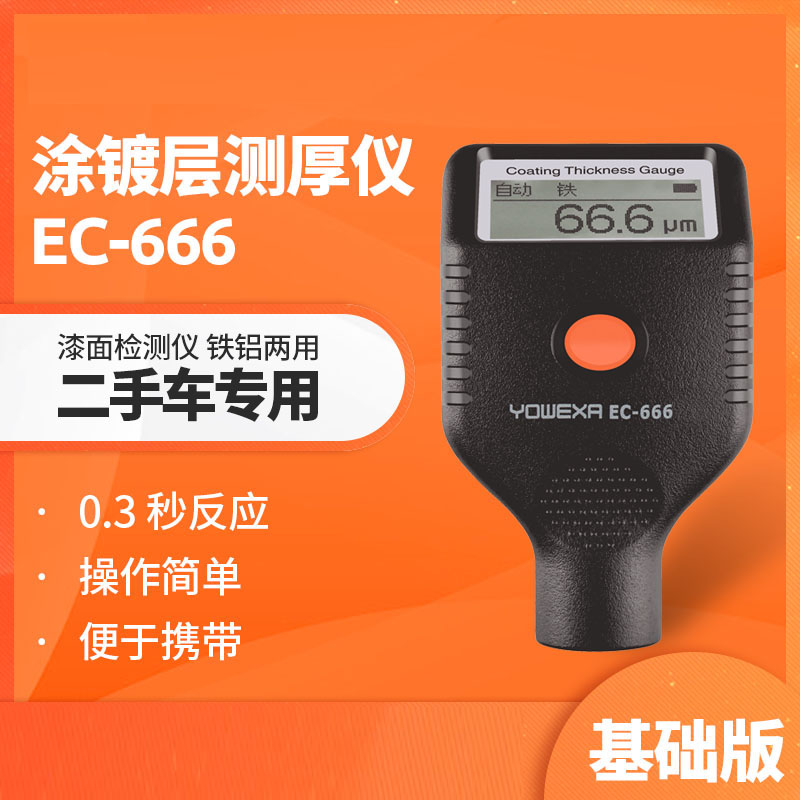 新款宇问EC666S蓝牙版漆膜仪EC666X耐低温版铁铝两用红宝石探头