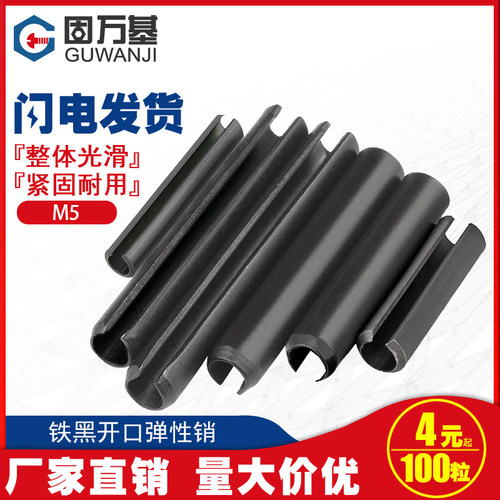 铁黑弹性销开口销弹簧销圆柱销空心销定位销GB879销轴销子M4M5