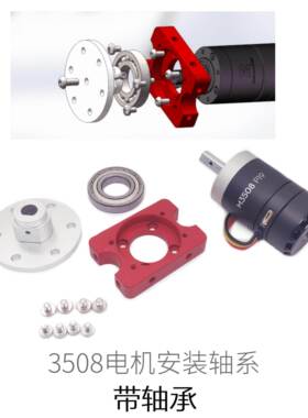 【承载超强】3508电机 铝合金电机座 溪地创新 嵌轴承 Robomaster