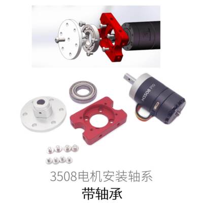 【承载超强】3508电机 铝合金电机座 溪地创新 嵌轴承 Robomaster