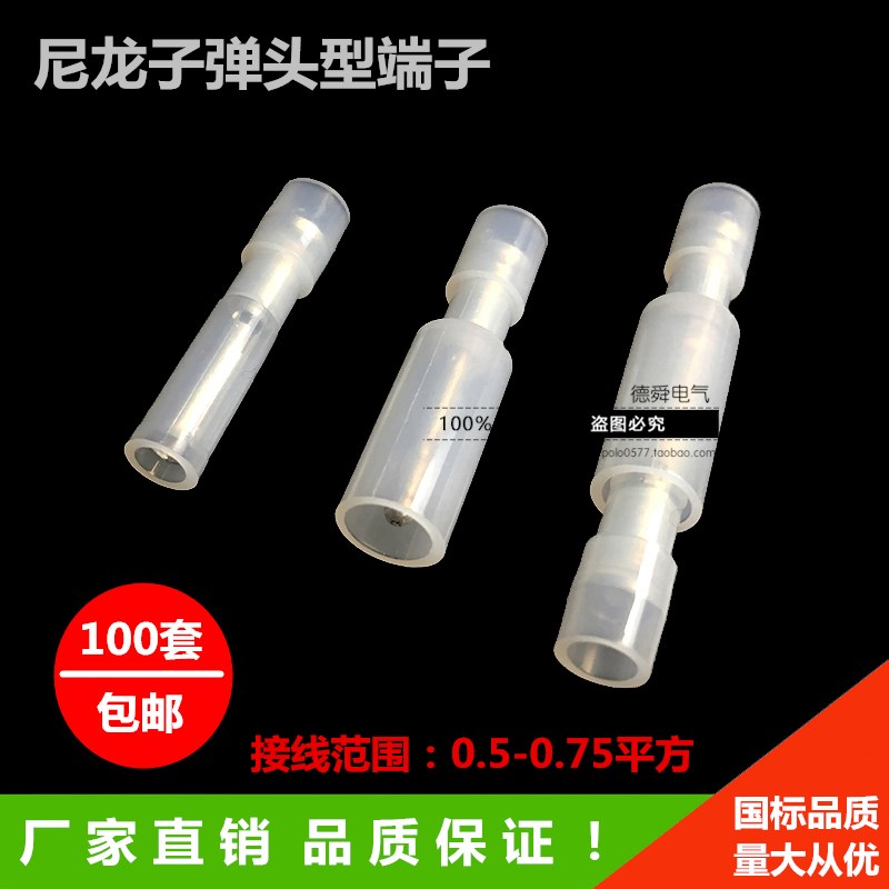 FRFNYD (MPFNYD)0.5-0.78 白色尼龙子弹形冷压公母对接端子100套