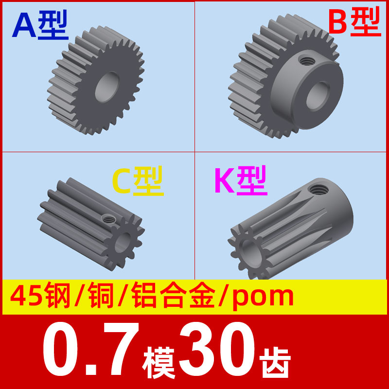 0.7模30齿圆柱直齿轮金属铜 铝合金 碳钢 pom塑料尼龙 0.7m30t