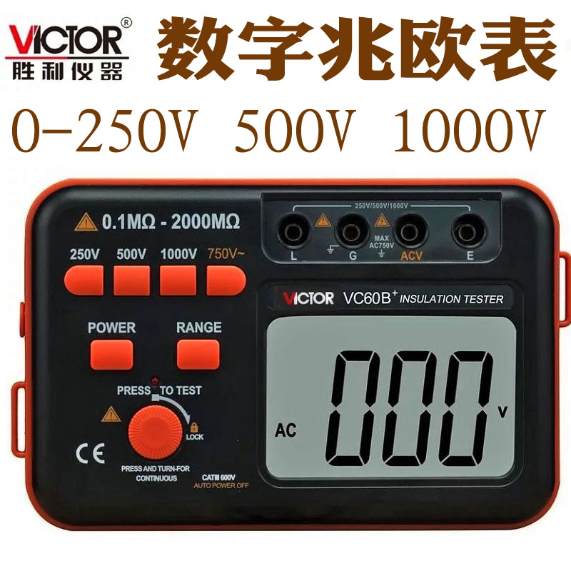 胜利VC60B+数字兆欧表绝缘电阻测试仪250V 500V 1000V绝缘电阻表