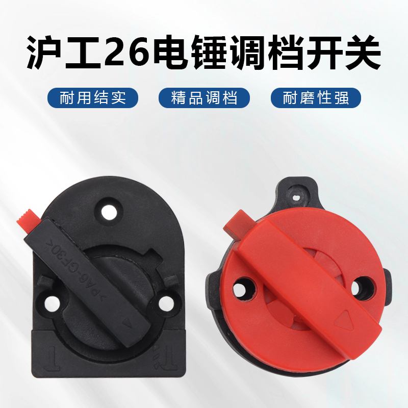 沪工26电锤调档开关电锤电镐两用调档拨扭拨档旋转开关换档配件