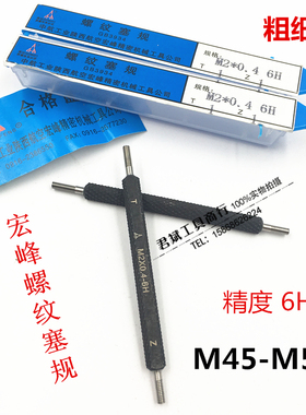 陕西航空宏峰螺纹塞规 孔螺纹通止规M45M48M52*5*3*2*1.5*1粗细牙