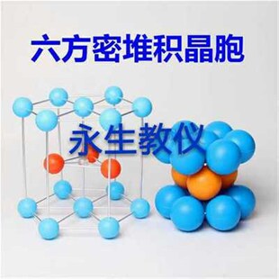 金属晶体原子堆积模型 六方密堆积晶胞 分子结构模型 教学仪器