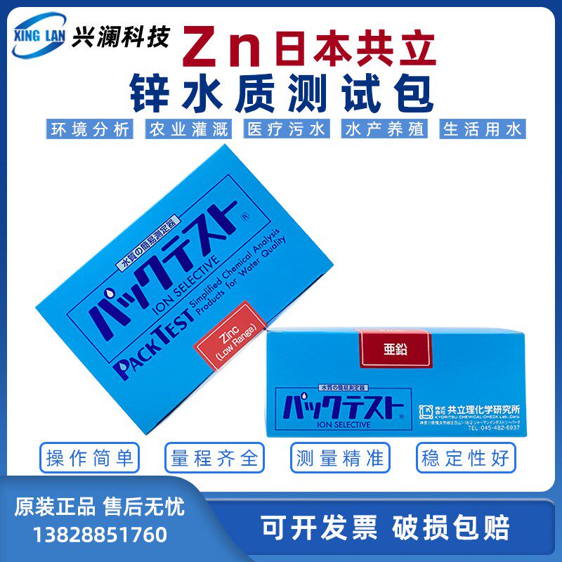 WAK-Zn锌水质检测试管/锌离子测试包/日本共立试剂/污水测试盒