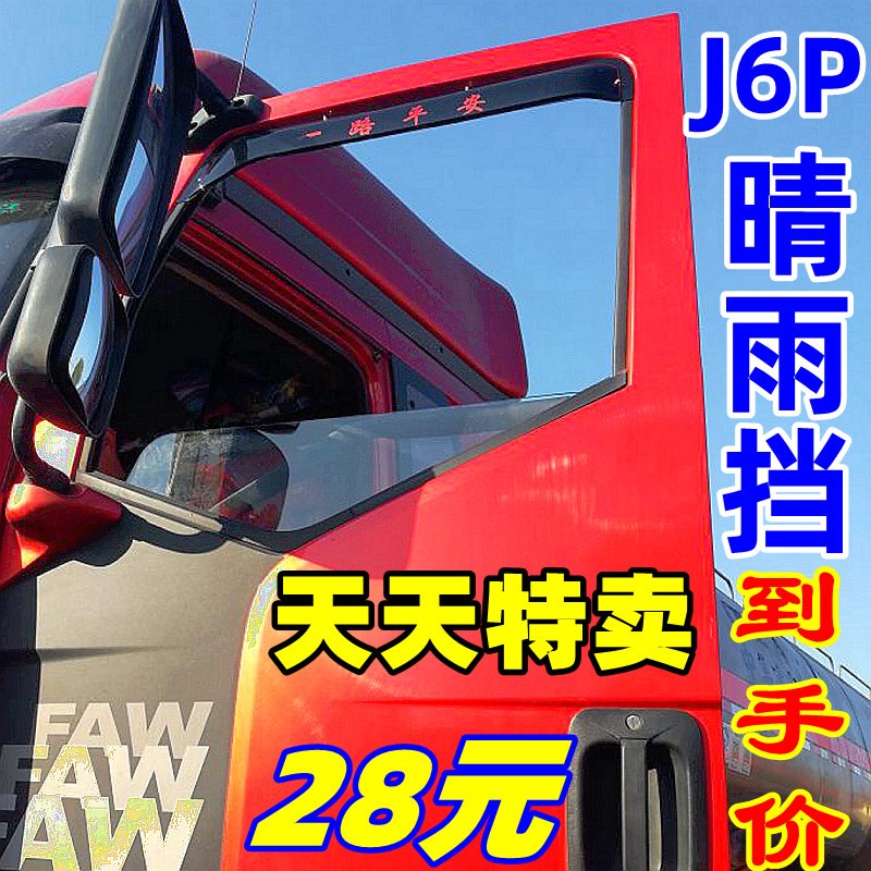 解放J6P J6M J6L J6P J6FJH6货车专车专用车窗遮雨板晴雨挡雨眉