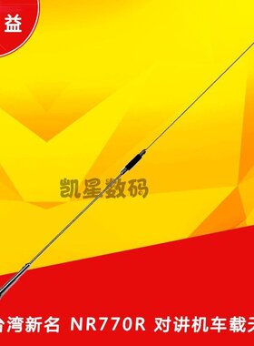 SURMEN/新名 正品车载车台天线NL-770R UV双段增益天线苗子 98cm