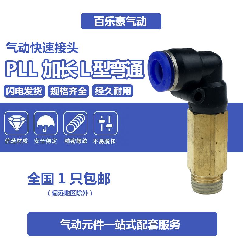 PLL8-02弯头PL加长型气管接头PLL12-03加长弯通PLL6-01/PLL10-04