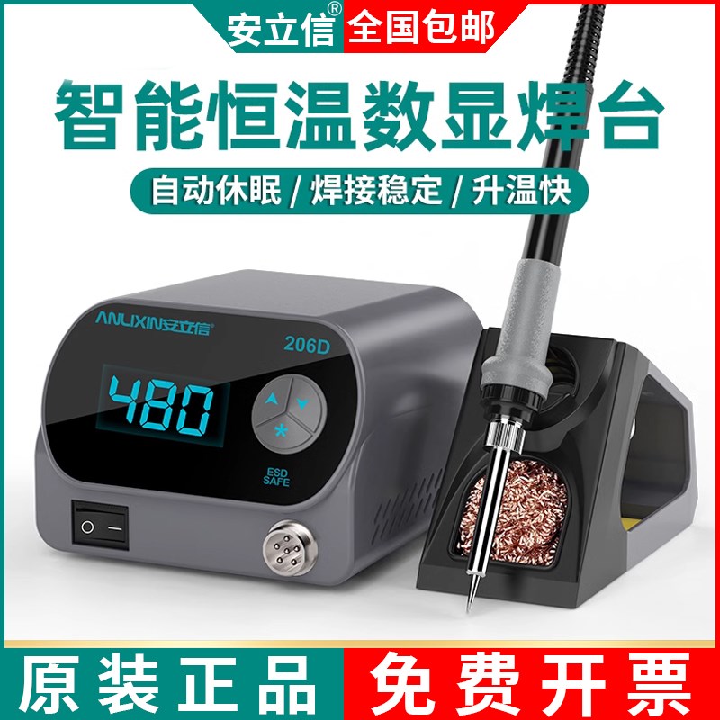 安立信206D焊台恒温数显电烙铁可调温内热式家用维修焊锡工具套装