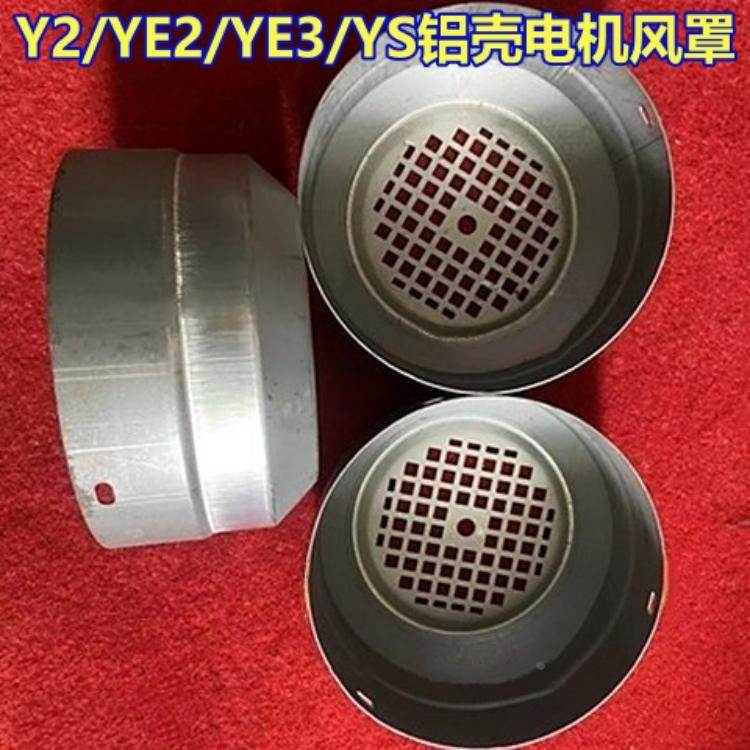 铝壳三相电机风罩YE3/YE2/Y2电机风罩壳YS/JW电动机马达风叶罩