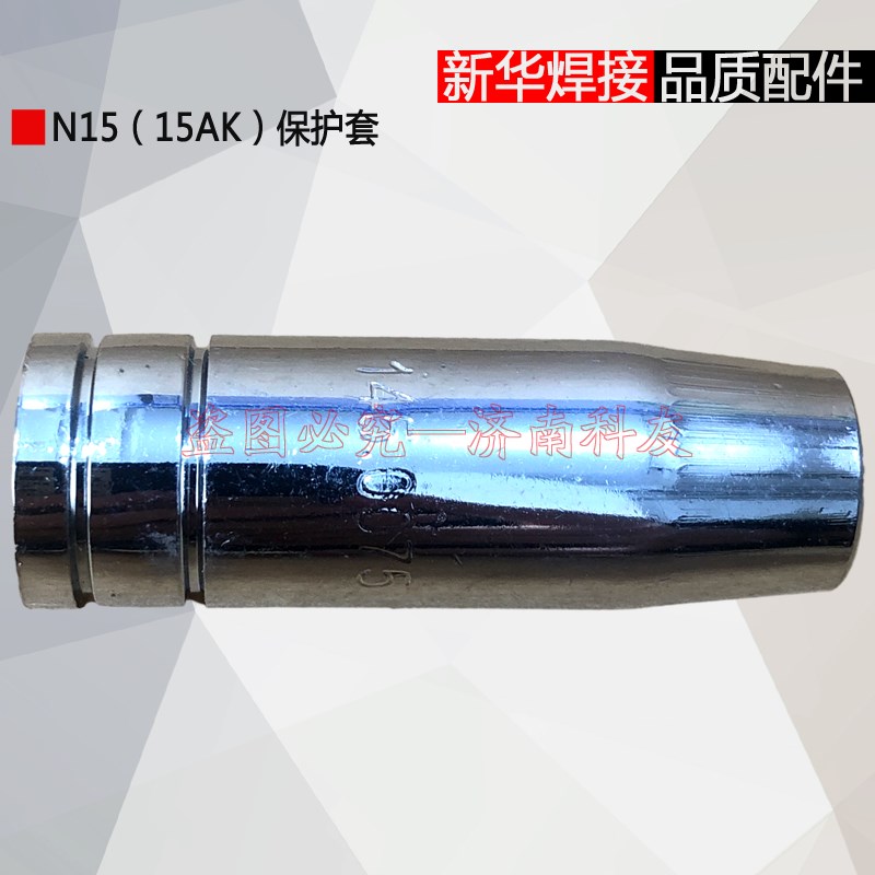 N15(15AK)保护套保护嘴喷咀喷嘴枪嘴 NBC-250/270易损件配件