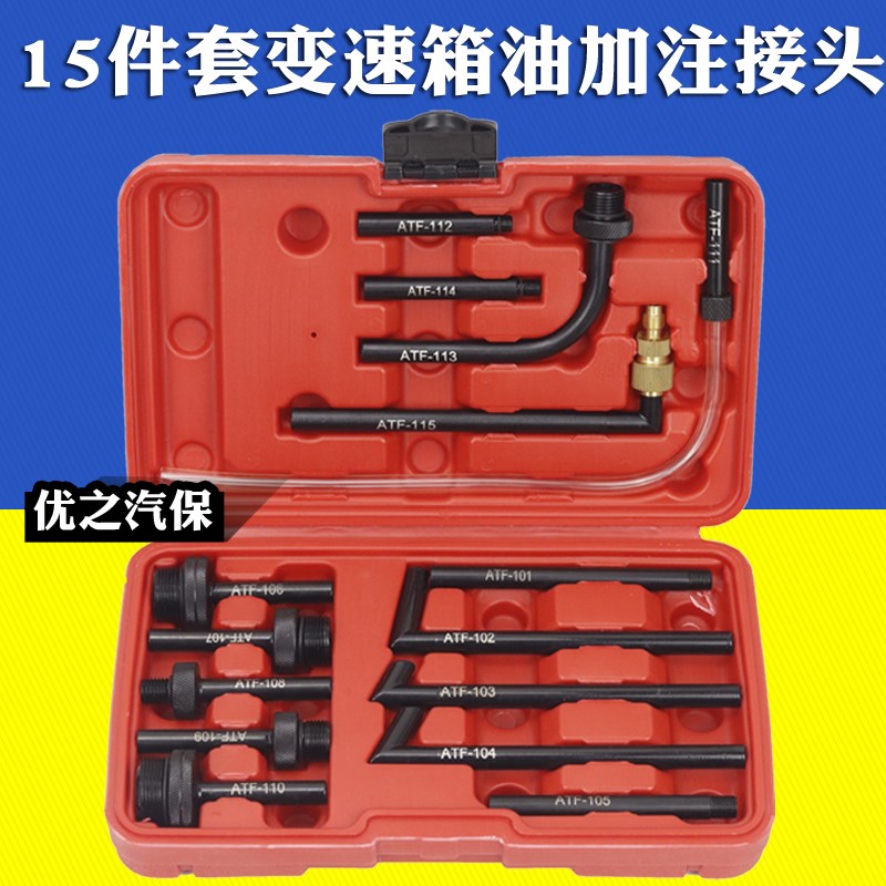 15件套变速箱油加注接头加油壶接头大众宝马奔驰奥迪丰田专用工具