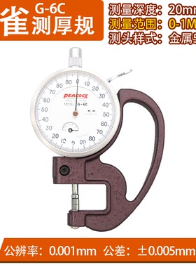 孔雀PEACOCA薄膜厚度计厚度表0-1/0.001MM测厚仪千分位G-6C