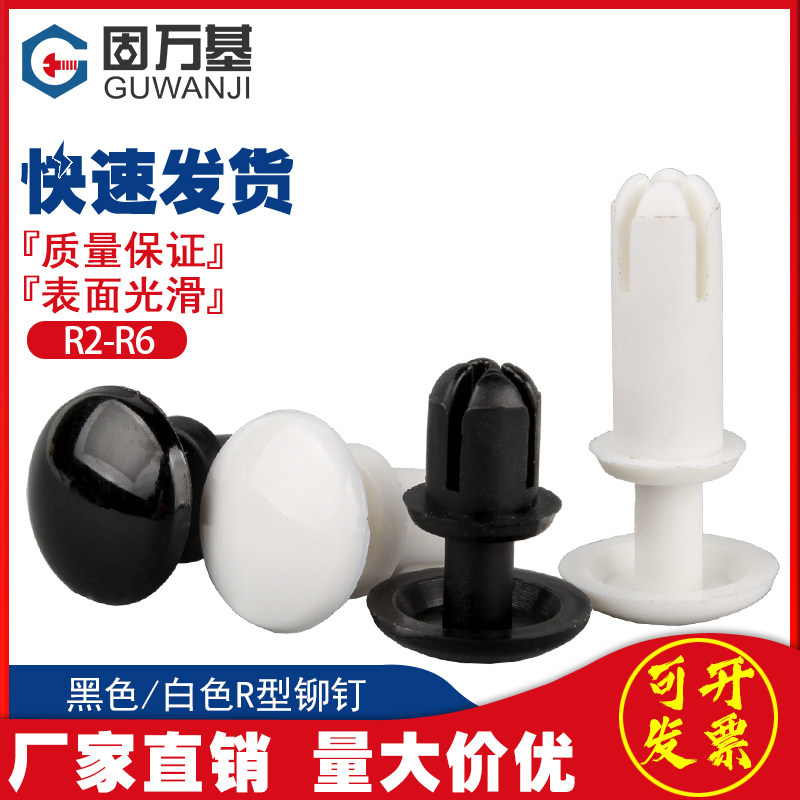 尼龙铆钉R型铆钉塑料按压式卡扣子母铆钉PC板塑胶铆钉R2R3R4R5R6