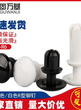 尼龙铆钉R型铆钉塑料按压式卡扣子母铆钉PC板塑胶铆钉R2R3R4R5R6